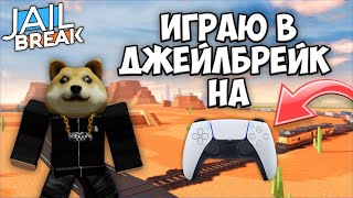 ИГРАЮ НА ГЕЙМПАДЕ В ROBLOX JAILBREAK!