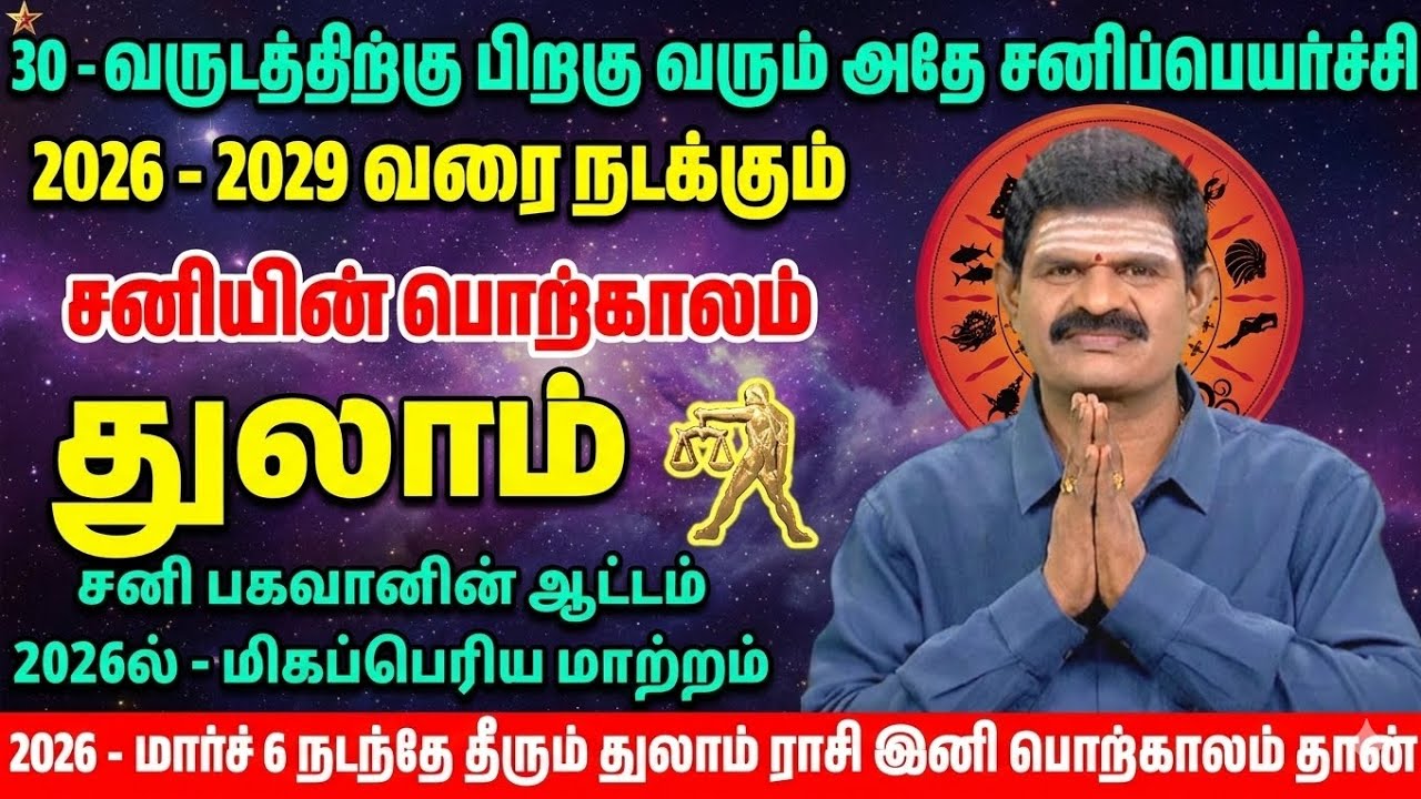 2026-2029 துலாம் ராசி சனிப் பெயர்ச்சி 30 வருடத்திற்கு பின் வரும் பொற்காலம் 100% நடக்கும்|Thulam Rasi