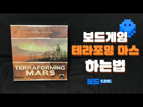 보드게임 &rsquo;테라포밍 마스&rsquo; 하는 법 (feat. 지니 @보담) | Terraforming Mars Korean Rule | 3분게임요리