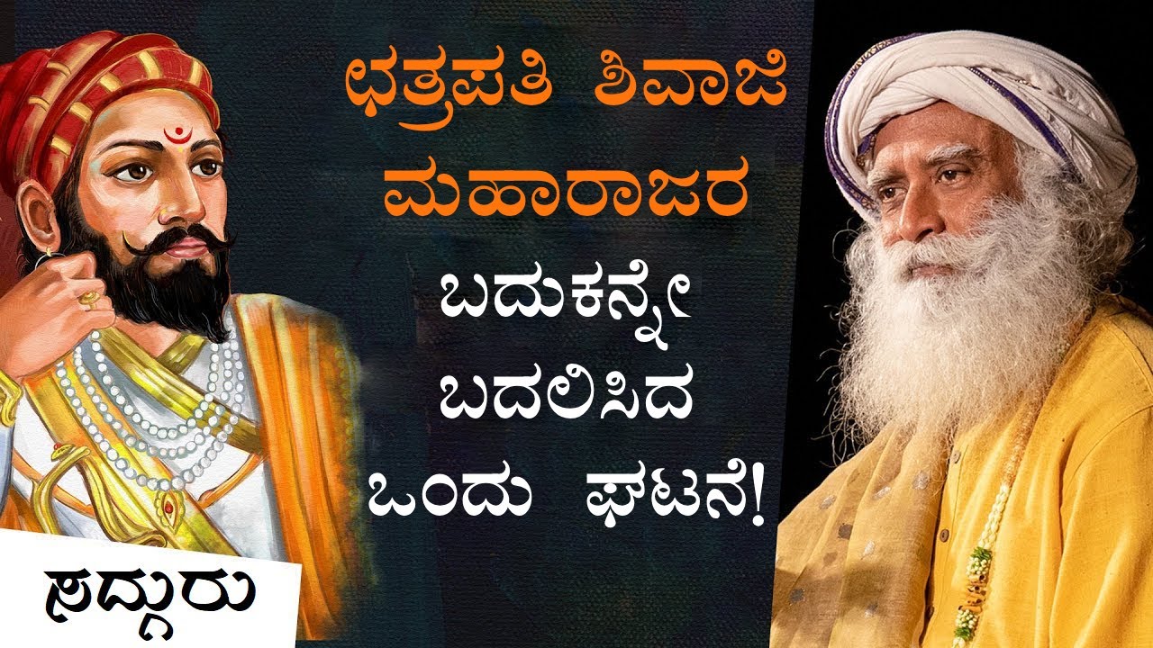 ಛತ್ರಪತಿ ಶಿವಾಜಿ ಮಹಾರಾಜರು ಕೇಸರಿ ಧ್ವಜವನ್ನೇ ಬಳಸಿದ್ದೇಕೆ? | Sadhguru on Chhatrapati Shivaji Maharaj
