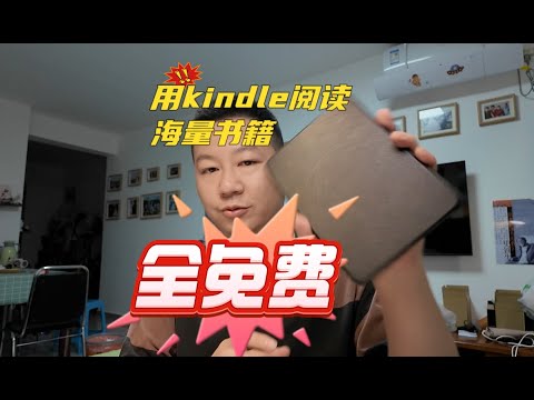 就一招! kindle免费读书,不怕亚马逊退出中国