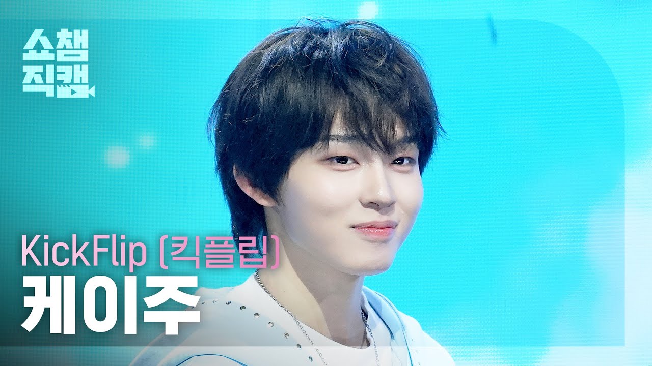 [Show Champion Fancam 4K] KickFlip Keiju - I Want to Be an Eye to You | Show Champion | EP.593 | ...のサムネイル