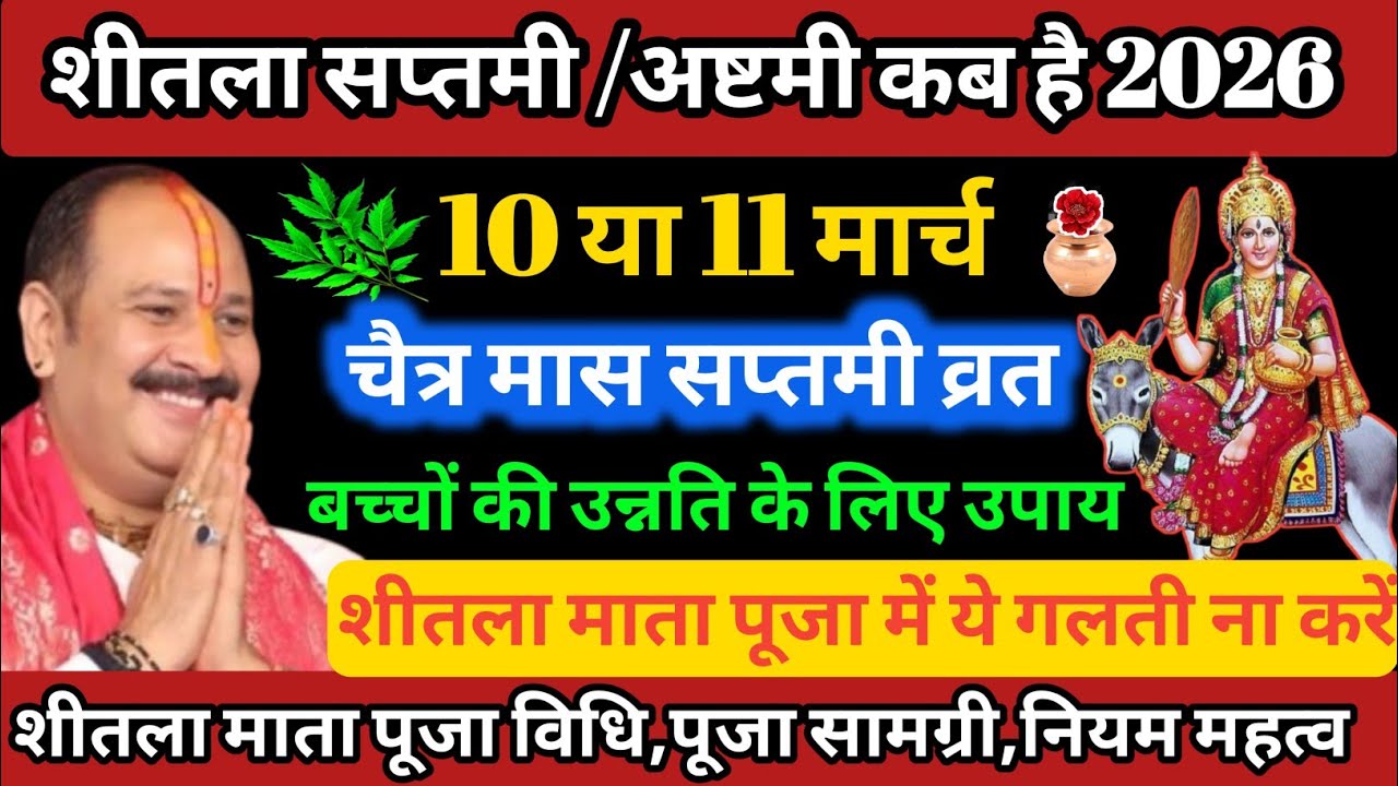 Sheetala ashtami kab hai | Sheetala Saptami kab hai | Basoda kab hai | पूजा विधि नियम महत्व | 