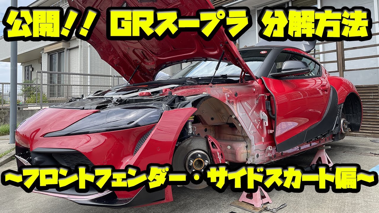 公開】GRスープラ 分解方法 ～フロントフェンダー・サイドスカート偏