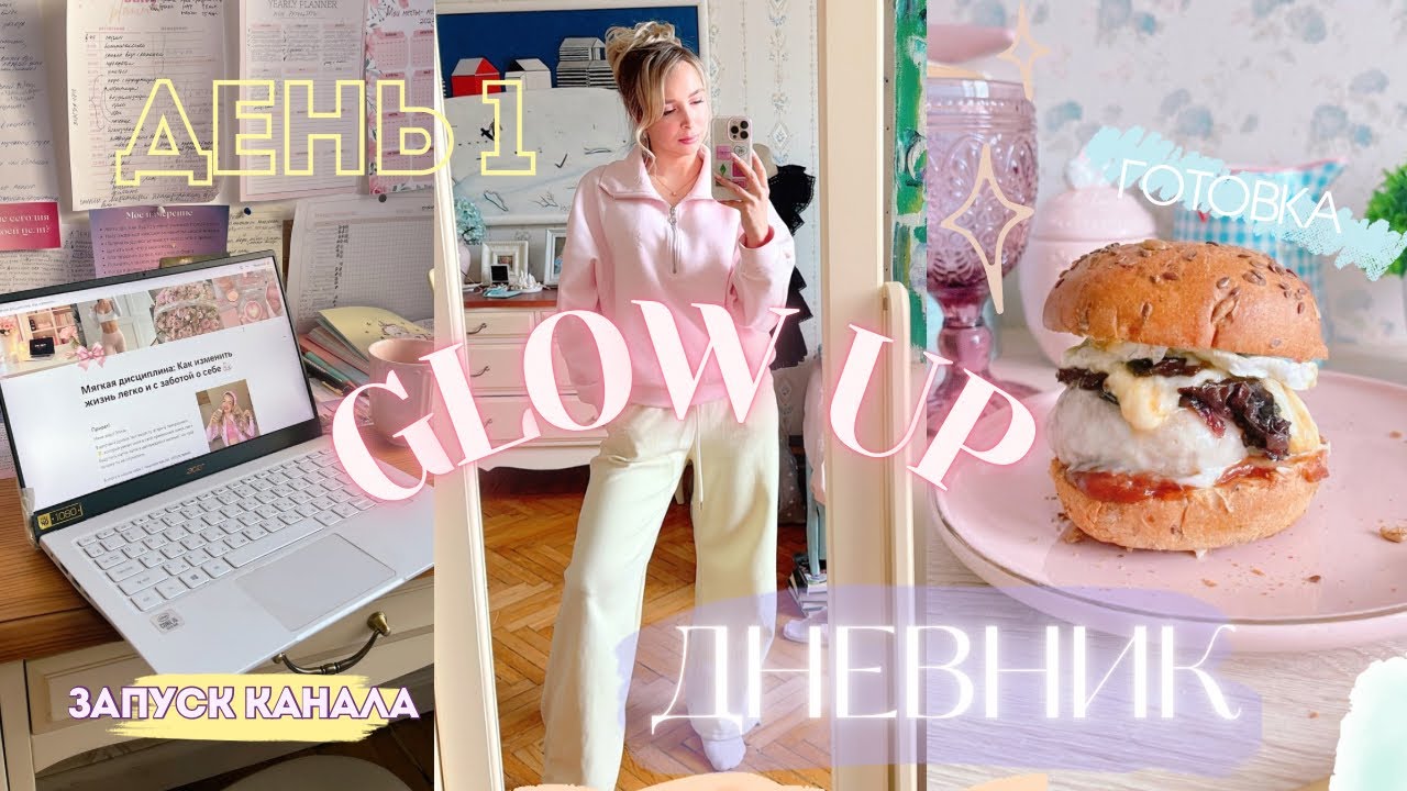 💫 Glow up дневник — день 1: начинаю путь к лучшей версии себя (рутина, еда, тренировка)