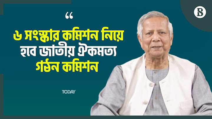 জাতীয় ঐকমত্য গঠন কমিশনের কাজ কী, জানালেন প্রধান উপদেষ্টা | The Business Standard