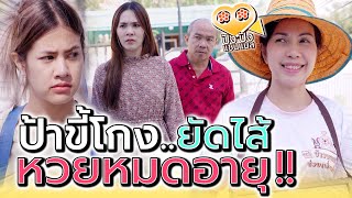 ถูกหวยแต่ไม่ได้เงิน !! แม่ค้าหัวหมอ ยัดไส้ของเก่า (ละครสั้น) - ปัง ปัง แชนแนล