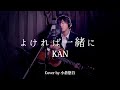 KAN 「よければ一緒に」 Cover by 小倉悠吾