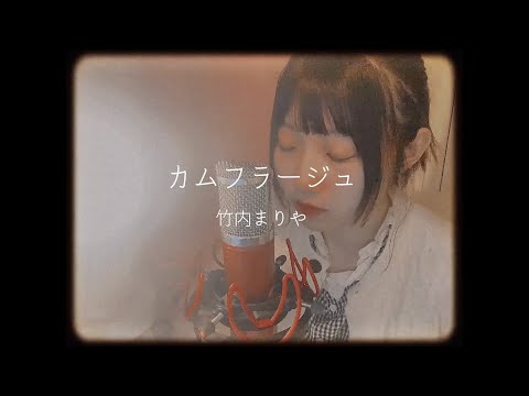 カムフラージュ (Vocal Cover) / 竹內まりや