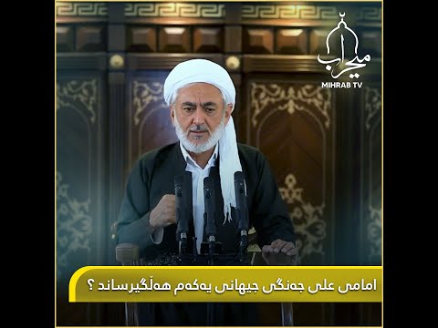 ئایا امامی علی جەنگی جیهانی ڕاگەیان ئەی کێبو چەکی ئەتۆمی دروستکرد