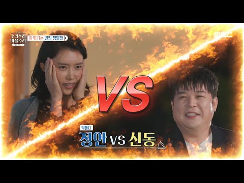 .&amp;#39; 채정안 vs 신동의 <strong>빅</strong> <strong>매치</strong>💥, MBC 230809 방송