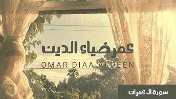 سورة آل عمران عمر ضياء الدين بدون مؤثرات
