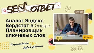 Аналог Яндекс Вордстат (Подбор Слов) в Google — Google Ads (реклама) или Планировщик ключевых слов
