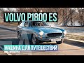 Volvo P1800 ES (1973): ретро-автомобиль как животное из приюта.