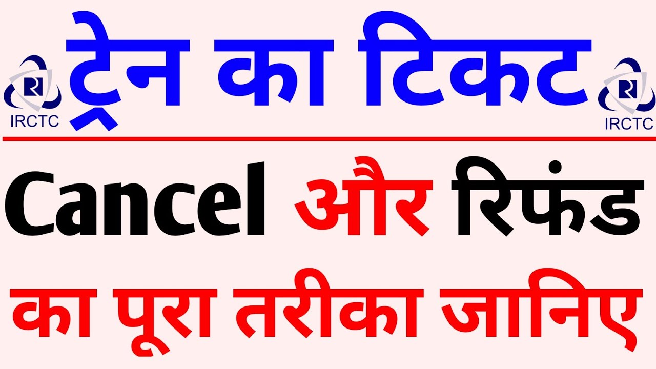 Train ticket cancel and refund kaise kare | how to cancel amazon train ticket | irctc refund rules