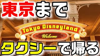 まとめ5選 ディズニーまでタクシーで行くとかかる時間と料金 東京 浦安 新浦安 舞浜 セレブレーションホテル