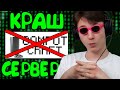 КРАШНУЛ СЕРВЕР КОМПОТА | КРАШ COMPOTCRAFT - Краш Школо Серверов