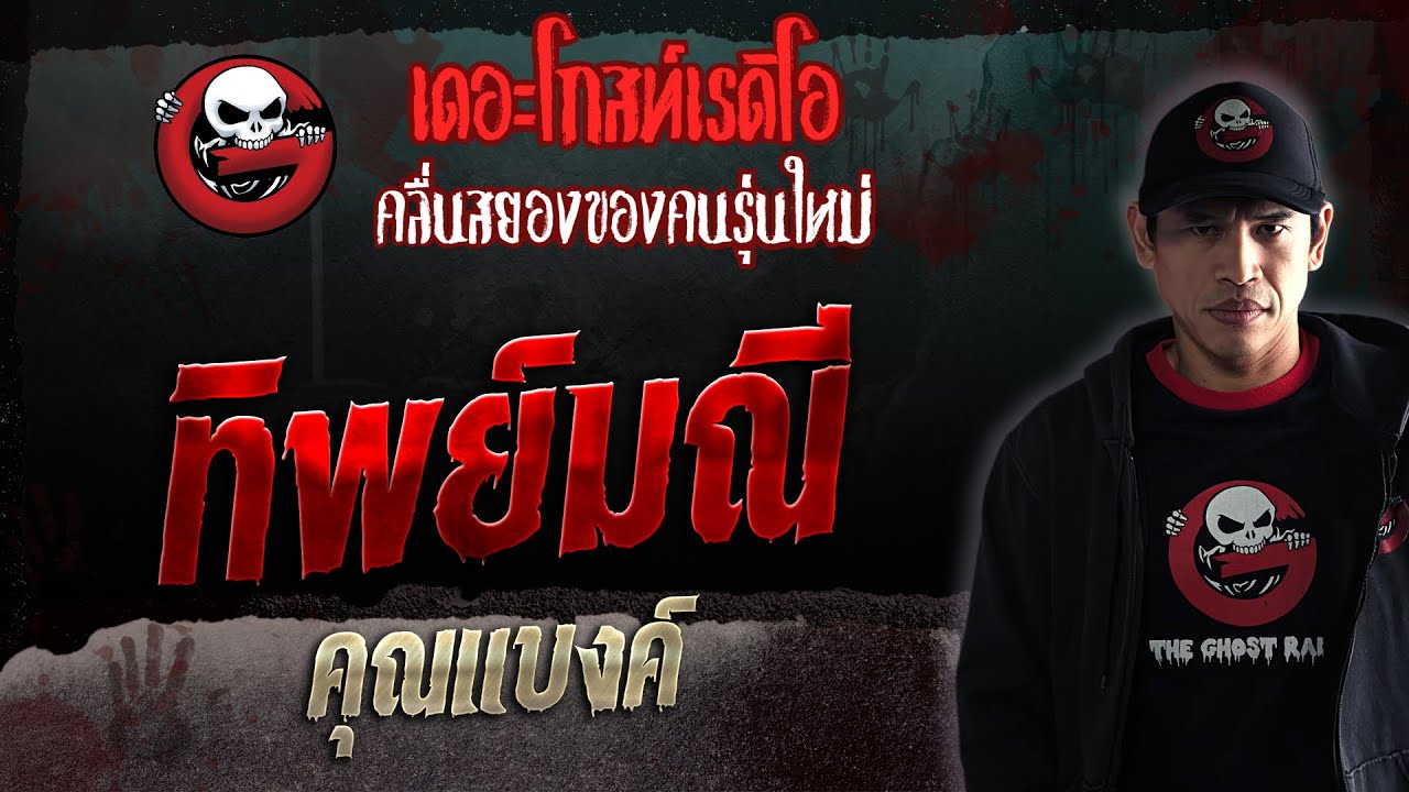 ทิพย์มณี • คุณแบงค์ | 4 มี.ค. 66 | THE GHOST RADIO