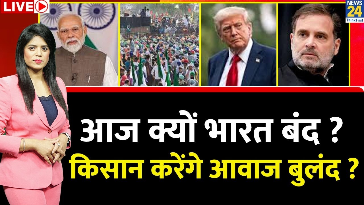 Berok-Tok: आज क्यों भारत बंद ? किसान करेंगे आवाज बुलंद ? लेबर लॉ से मजदूरों को डर ? Modi | Rahul