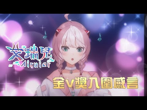 【第三屆金V獎】東域艾瑞兒「年度最佳雜談獎」入圍感言：今年是我當Vtuber的第四年，也越來越失去我的偶像包袱