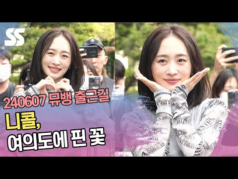 니콜, 여의도에 핀 꽃 (뮤직뱅크 출근길)