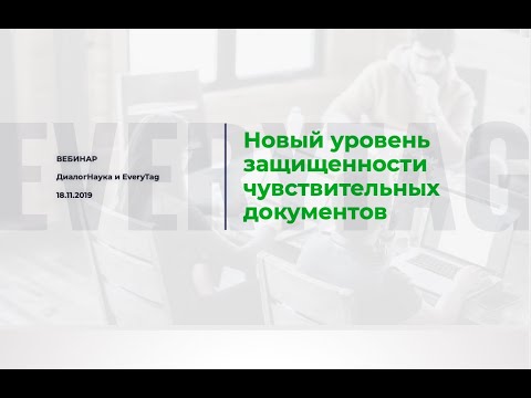 Вебинар: Новый уровень защищенности чувствительных документов.