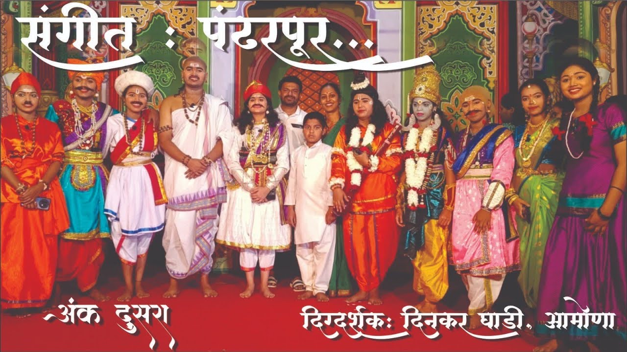 संगीत नाटक : पंढरपूर || दिग्दर्शक : श्री दिनकर घाडी - आमोणा गोवा || अंक दुसरा 