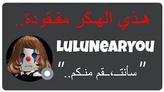 قصـة الهـكر المفقـودة.. || قصـتها حزيـنة⚠️