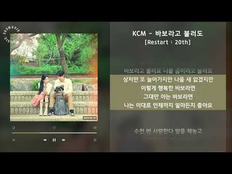 KCM - 바보라고 불러도 [Restart : 20th] / 가사 Audio Lyrics