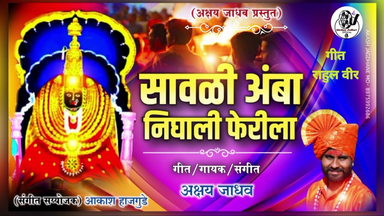Savli Amba Nighali Fherila | सावळी अंबा निघाली फेरीला | Akshay Jadhav | Ambabai Geet | अंबाबाई गीत