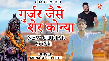 Gurjar Jaise Sher Konya | गुर्जर जैसे शेर कोन्या | Avinash Selothi | New Gurjar Song 2022