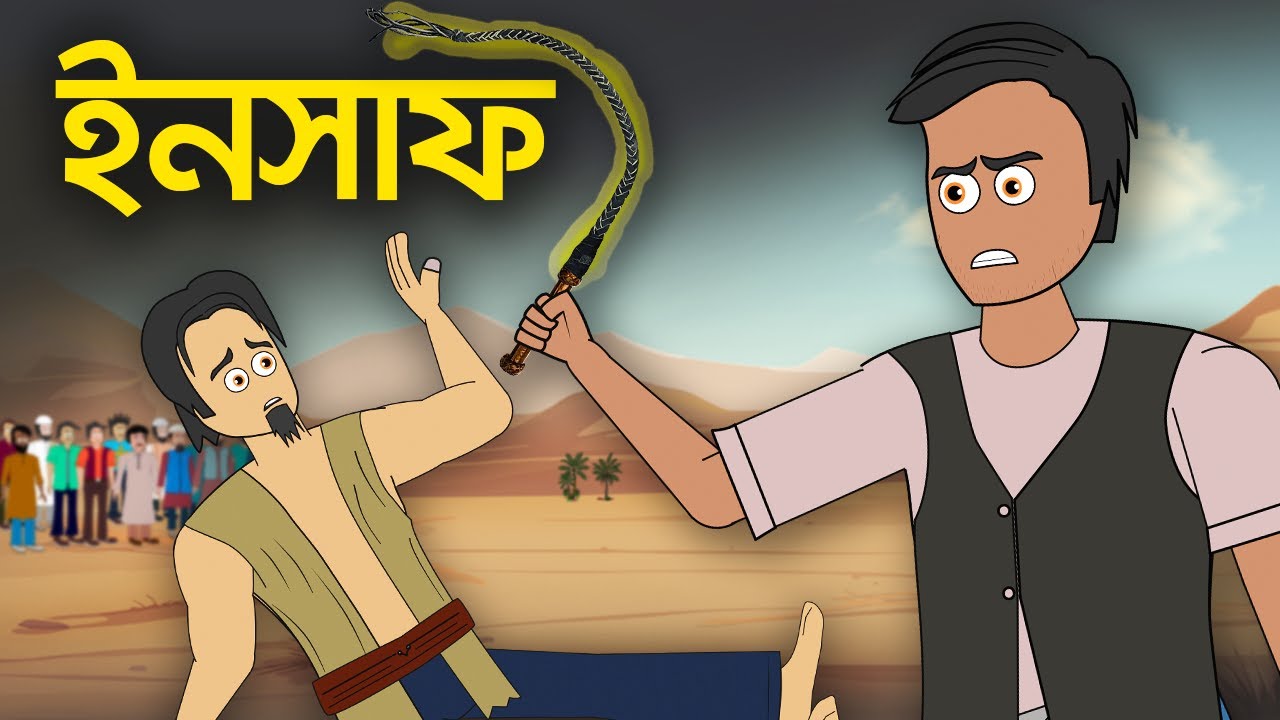 ইনসাফ | রাজপুত্রের দম্ভ বনাম এক অসহায়ের আর্তনাদ! | A Powerful Lesson of Justice