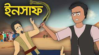ইনসাফ | রাজপুত্র বনাম সাধারণ মানুষ | এক ঐতিহাসিক ন্যায়বিচারের গল্প | Warm Motion