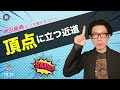 頂点に立つ近道 神田昌典の『人を動かすコトバ』#神田昌典