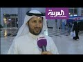 العربية ترصد فرحة الجماهير الكويتية بفوز الهلال بدوري أبطال آسيا العربية ترصد فرحة الجماهير الكويتية بفوز الهلال بدوري أبطال آسيا