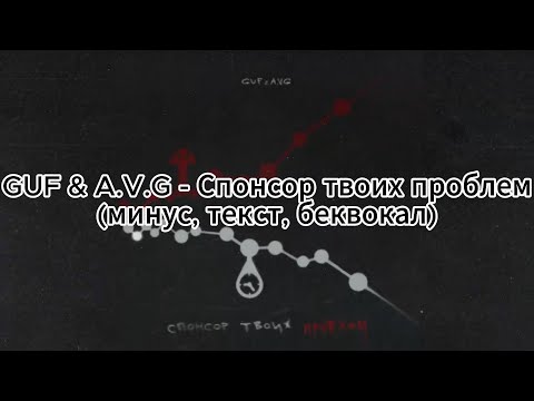 GUF & A.V.G - Спонсор твоих проблем (текст, минус, беквокал)