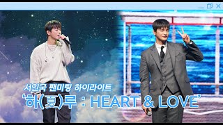 [서인국] 2022 서인국 팬미팅 ‘하(夏)루 : HEART & LOVE’ 하이라이트🎬 | 여름에 만난 우리들💙