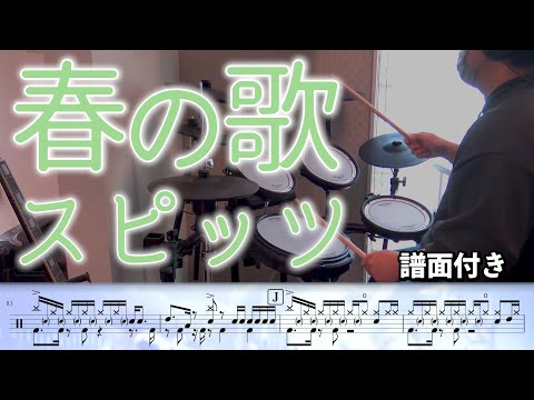 【譜面付き】スピッツ「春の歌」叩いてみた♪＜視聴者リクエストNo.8＞Spitz/Haru no Uta/Drum Cover
