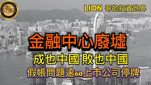 金融中心廢墟｜成也中國，敗也中國｜假帳問題逾60間上市公司停牌！ - 天天要聞