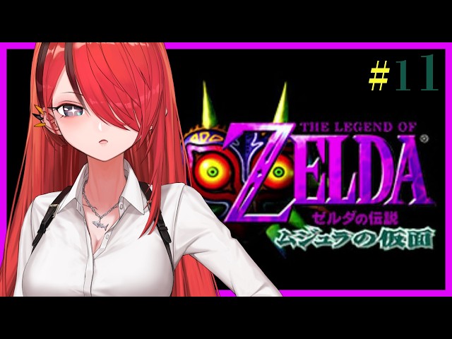 【ゼルダの伝説 ムジュラの仮面】仮面コンプリートなるか！？｜＃11【レイン・パターソン/にじさんじ】