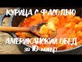 КУРИЦА С ФАСОЛЬЮ по АМЕРИКАНСКИ | Пошаговый рецепт