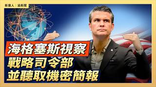 海格塞斯戰略司令部視察並聽取機密簡報 ｜#新唐人電視台8/24/2026