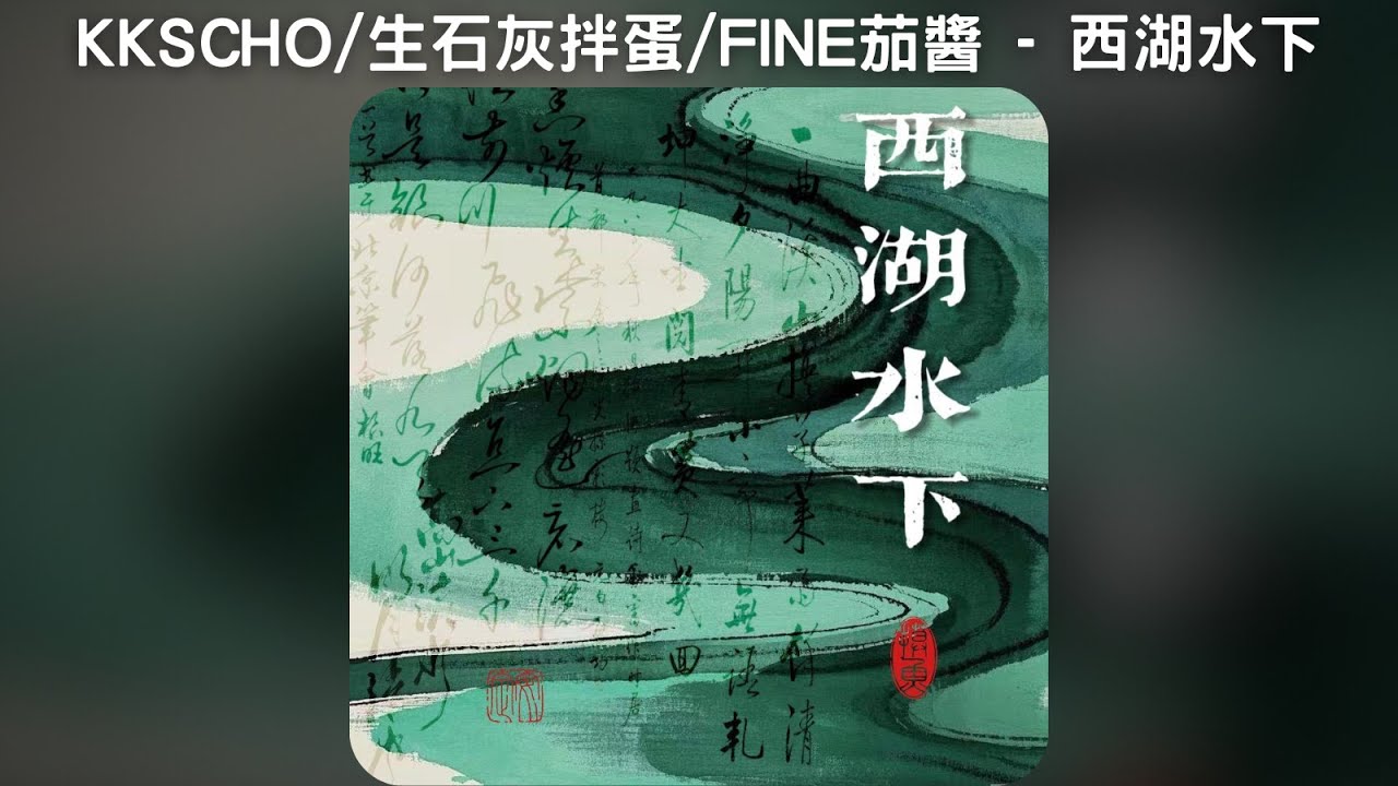 Watch 西湖水下 - KKSCHO / 生石灰拌蛋 / FINE茄醬【中文歌詞】 on YouTube Watch 西湖水下 - KKSCHO / 生石灰拌蛋 / FINE茄醬【中文歌詞】 on YouTube