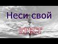 Неси свой крест (Поэзия) mp4