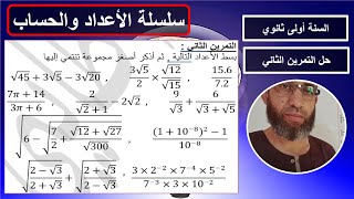 حل التمرين الثاني مجموعات الأعداد تحديد أصغر مجموعة سلسلة الأعداد والحساب السنة أولى ثانوي