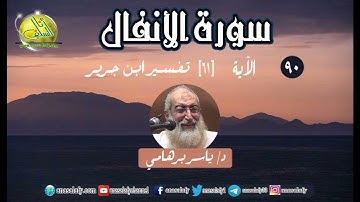 090- الآية (61) (سورة الأنفال- ابن جرير). د/ ياسر برهامي