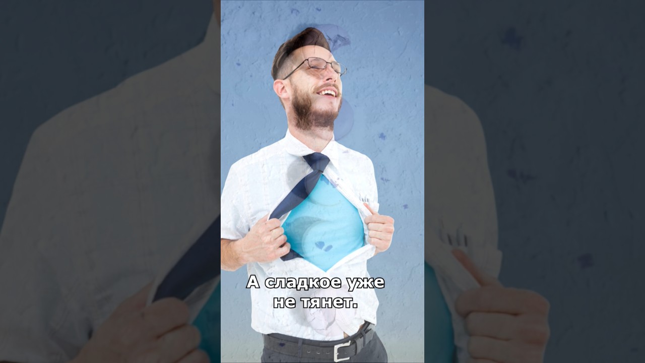 Долой сахар! Попробуй!