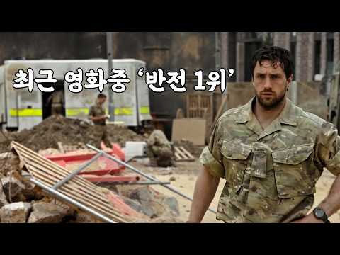 [미개봉작] 최근 본 영화 중 '반전 영화 1위' 확신! 진짜 반전 있는 영화중 1위라고 자신합니다 [영화리뷰 결말포함]