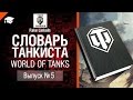 Словарь танкиста WoT Выпуск №5 - от Fake Linkoln [World of Tanks]