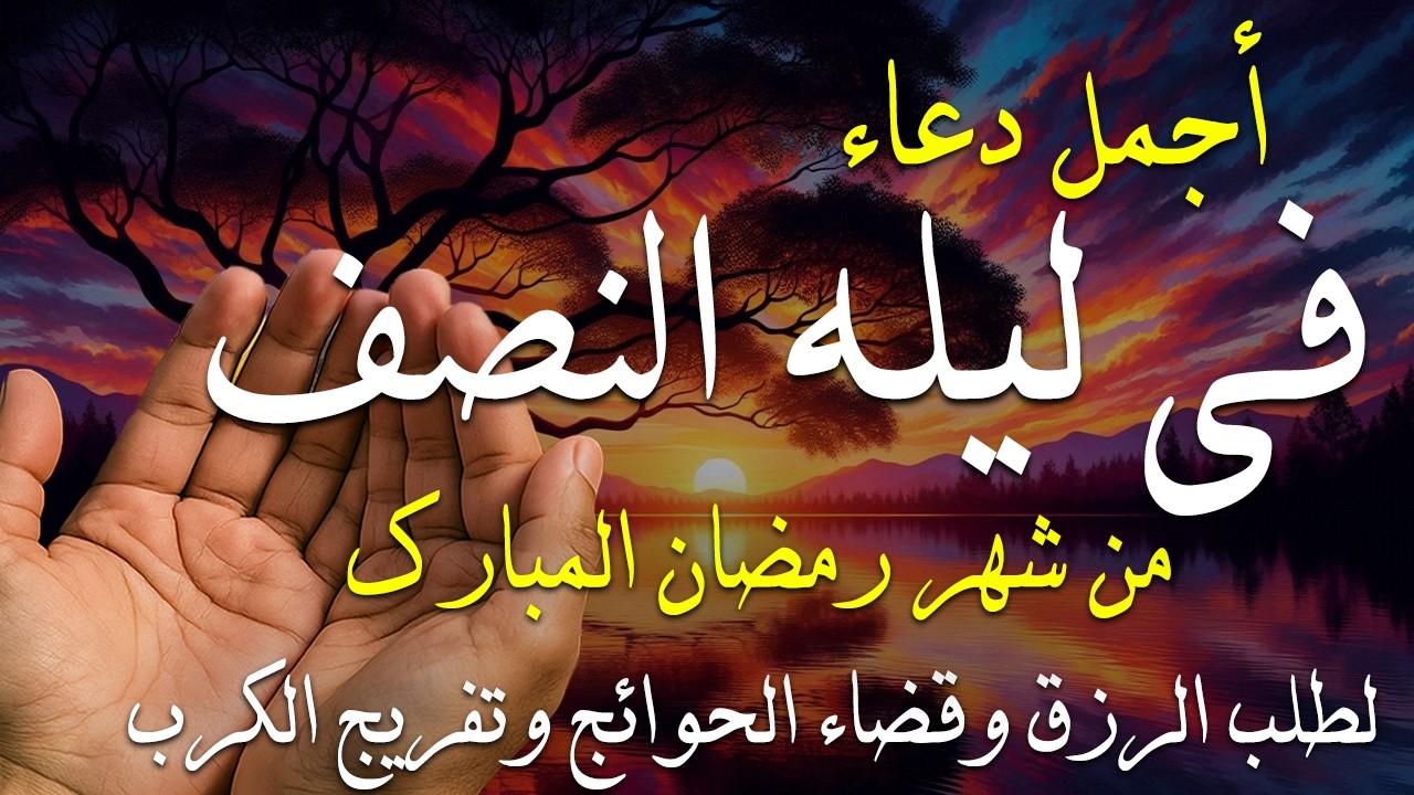 دعاء فى صباح يوم الاربعاء 15 من شهر رمضان لطلب الرزق والفرج وقضاء الحوائج وتفريج الهم بإذن الله 💚